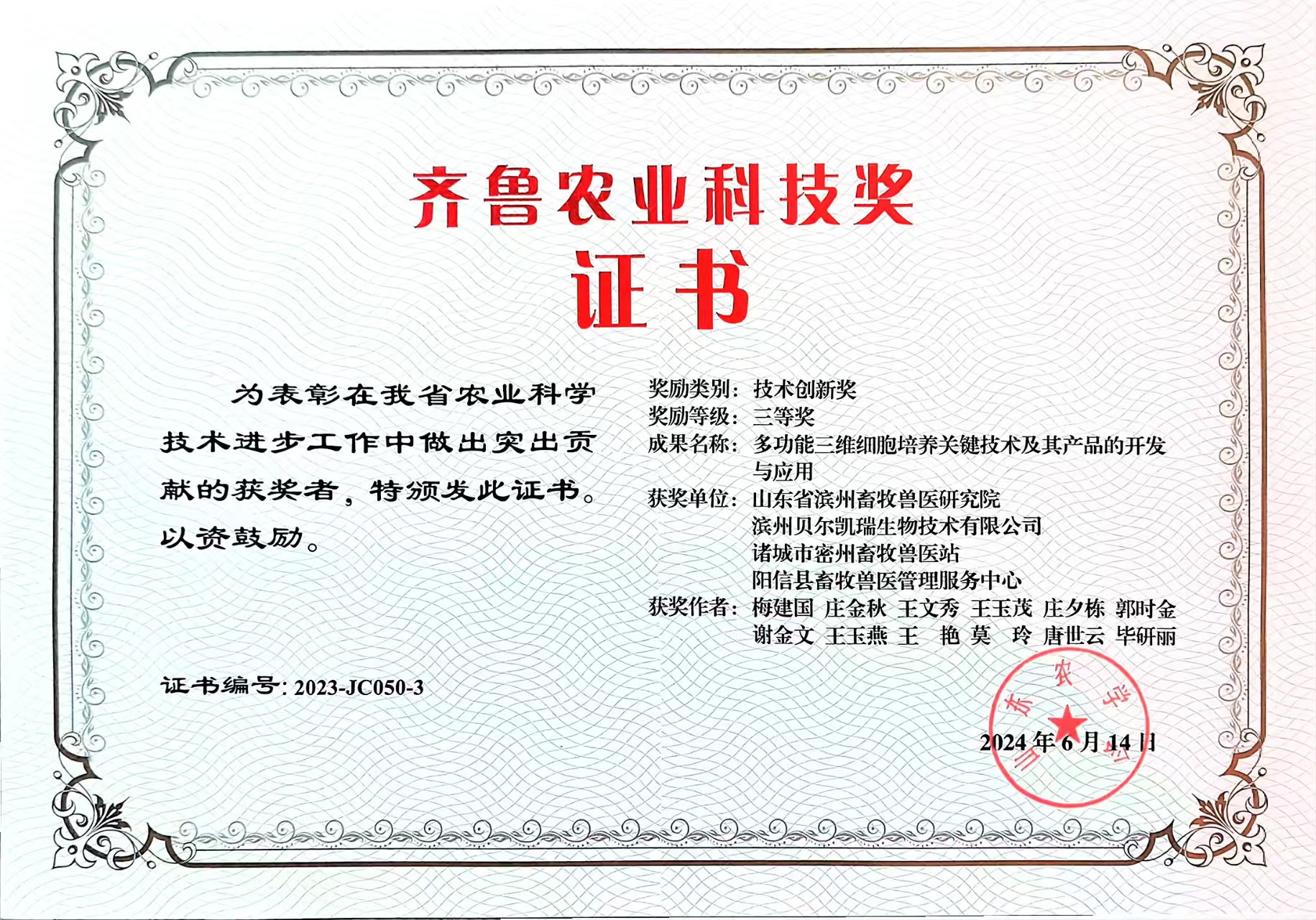 齐鲁农业科技奖奖励证书